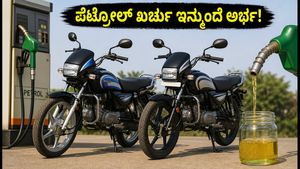 ಹೀರೋ ಸ್ಪ್ಲೆಂಡರ್ ಫ್ಲೆಕ್ಸ್-ಫ್ಯುಯೆಲ್ ಬೈಕ್: ಪೆಟ್ರೋಲ್ ಖರ್ಚು ಕಡಿಮೆ ಮಾಡಲು ಹೊಸ ದಾರಿ, ಸವಾರರಿಗೆ ಭರ್ಜರಿ ಲಾಭ!