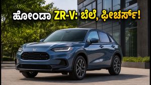 ಭಾರತಕ್ಕೆ ಬಂದ ಹೋಂಡಾ ZR-V ಹೈಬ್ರಿಡ್ ಎಸ್‌ಯುವಿ: ಬೆಲೆ, ಫೀಚರ್ಸ್ ಮತ್ತು ವಿಶೇಷತೆಗಳ ಮಾಹಿತಿ ಇಲ್ಲಿದೆ!