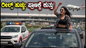 ರೀಲ್ಸ್ ಹುಚ್ಚು: ಹೈದರಾಬಾದ್ ವಿಮಾನ ನಿಲ್ದಾಣದ ಬಳಿ ಕಾರಿನ ಮೇಲೆ ಕುಳಿತು ಮಹಿಳೆಯ ಡೇಂಜರಸ್ ಸ್ಟಂಟ್!