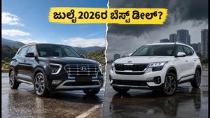 ಹ್ಯುಂಡೈ ಕ್ರೆಟಾ vs ಕಿಯಾ ಸೆಲ್ಟೋಸ್: ಜುಲೈ 2026ರಲ್ಲಿ ಯಾವುದು ಬೆಸ್ಟ್ ಡೀಲ್? ಬೆಲೆ ಮತ್ತು ಆಫರ್ಸ್ ಇಲ್ಲಿದೆ