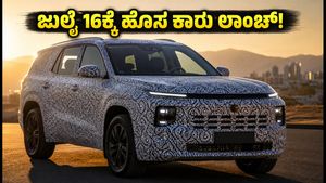ಜುಲೈ 16ಕ್ಕೆ ಅಬ್ಬರದ ಎಂಟ್ರಿ ಕೊಡಲಿದೆ ಜೆಎಸ್‌ಡಬ್ಲ್ಯೂ ಎಂಜಿ ಹೊಸ 7-ಸೀಟರ್ ಕಾರು: ಬೆಲೆ-ಫೀಚರ್ಸ್ ಇಲ್ಲಿದೆ!