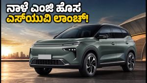 ನಾಳೆ ಎಂಜಿ ಕಂಪನಿಯ ಹೊಸ 3-ಸಾಲಿನ ಎಸ್‌ಯುವಿ ಲಾಂಚ್: ಬೆಲೆ, ಫೀಚರ್ಸ್‌ ಮತ್ತು ವಿಶೇಷತೆಗಳ ಮಾಹಿತಿ ಇಲ್ಲಿದೆ!