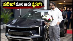 ಕಿಚ್ಚ ಸುದೀಪ್ ಗ್ಯಾರೇಜ್‌ಗೆ ಎಂಟ್ರಿ ಕೊಟ್ಟ ಹೊಸ ಎಲೆಕ್ಟ್ರಿಕ್ ಕಾರು: ಮಹೀಂದ್ರಾ BE.6ನ ವೈರಲ್ ವಿಡಿಯೋದಲ್ಲಿ ಏನಿದೆ ವಿಶೇಷ?
