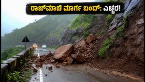 ಲೋನಾವಾಲಾ ರಾಜ್‌ಮಾಚಿ ಮಾರ್ಗದಲ್ಲಿ ಭಾರಿ ಭೂಕುಸಿತ: ಪ್ರವಾಸಿಗರು ಸಂಕಷ್ಟದಲ್ಲಿ, ನಿಮ್ಮ ವೀಕೆಂಡ್ ಟ್ರಿಪ್‌ಗೆ ಈ ಮುನ್ನೆಚ್ಚರಿಕೆ ಮರೆಯದಿರಿ!