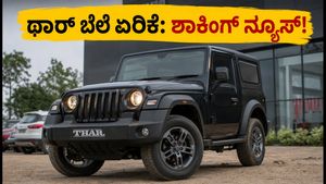 ಮಹೀಂದ್ರಾ ಥಾರ್ ಬೆಲೆ ಏರಿಕೆ: ಹೊಸ ದರ ನೋಡಿ ಶಾಕ್ ಆಗ್ತೀರಾ! ಈಗಲೇ ಬುಕ್ ಮಾಡೋದು ಜಾಣತನವೇ?