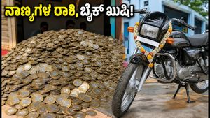 10 ರೂಪಾಯಿ ನಾಣ್ಯಗಳ ರಾಶಿ: ಹೀರೋ ಸ್ಪ್ಲೆಂಡರ್ ಬೈಕ್ ಖರೀದಿಸಿ ಎಲ್ಲರ ಹುಬ್ಬೇರಿಸಿದ ವ್ಯಕ್ತಿ!