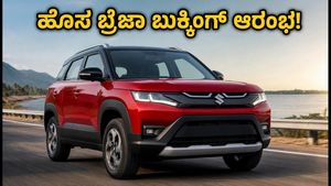 ಮಾರುತಿ ಬ್ರೆಜಾ ಫೇಸ್‌ಲಿಫ್ಟ್ ಬುಕಿಂಗ್ ಆರಂಭ: ಹೊಸ ಫೀಚರ್ಸ್ ನೋಡಿ ಫಿದಾ ಆಗ್ತೀರಾ!