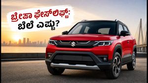 ಜುಲೈ 23ಕ್ಕೆ ಮಾರುತಿ ಬ್ರೆಝಾ ಫೇಸ್‌ಲಿಫ್ಟ್ ಎಂಟ್ರಿ: ಹೊಸ ಫೀಚರ್ಸ್ ಮತ್ತು ಬೆಲೆ ಕೇಳಿದ್ರೆ ಶಾಕ್ ಆಗ್ತೀರಾ!