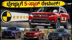ಮಾರುತಿ ಬ್ರೆಜ್ಜಾ ಈಗ 5-ಸ್ಟಾರ್ ಸುರಕ್ಷಿತ ಕಾರು! ಟಾಟಾ ನೆಕ್ಸಾನ್‌ಗೆ ತೀವ್ರ ಪೈಪೋಟಿ, ಗ್ರಾಹಕರಿಗೆ ಭರ್ಜರಿ ಗುಡ್ ನ್ಯೂಸ್