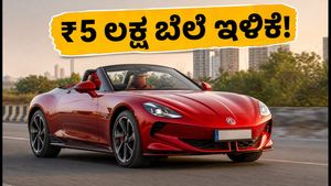 ಎಂಜಿ ಸೈಬರ್‌ಸ್ಟರ್ ಬೆಲೆಯಲ್ಲಿ ₹5 ಲಕ್ಷ ಕಡಿತ: ಐಷಾರಾಮಿ ಸ್ಪೋರ್ಟ್ಸ್ ಕಾರ್ ಈಗ ಕೈಗೆಟುಕುವ ದರದಲ್ಲಿ!
