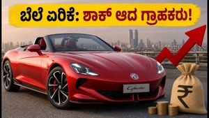 MG ಸೈಬರ್‌ಸ್ಟರ್ ಬೆಲೆ ಏರಿಕೆ: ಐಷಾರಾಮಿ ಕಾರು ಖರೀದಿಸುವ ಮುನ್ನ ಈ ವಿಷಯ ತಿಳಿಯಲೇಬೇಕು!