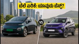 ಎಂಜಿ ವಿಂಡ್ಸರ್ ಇವಿ ಬೆಲೆ ಏರಿಕೆ ಶಾಕ್! ಟಾಟಾ ನೆಕ್ಸಾನ್ ಇವಿ vs ವಿಂಡ್ಸರ್: ಈಗ ಯಾವುದು ಬೆಸ್ಟ್?