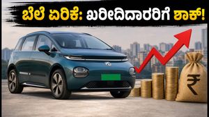ಎಂಜಿ ವಿಂಡ್ಸರ್ ಇವಿ ಬೆಲೆ ಏರಿಕೆ: ₹60,000 ಹೆಚ್ಚಳ, ಖರೀದಿದಾರರಿಗೆ ಶಾಕ್!