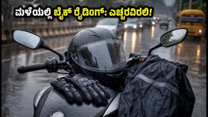 ಮಳೆಗಾಲದಲ್ಲಿ ಬೈಕ್ ರೈಡಿಂಗ್: ಅಪಘಾತ ತಪ್ಪಿಸಲು ಈ 5 ಆಕ್ಸೆಸರೀಸ್ ನಿಮ್ಮ ಬಳಿ ಇರಲಿ!
