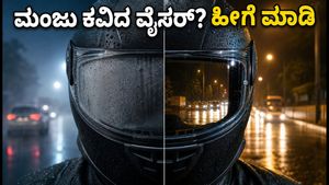 ಮಳೆಗಾಲದ ರೈಡಿಂಗ್‌ನಲ್ಲಿ ದಾರಿ ಕಾಣುತ್ತಿಲ್ಲವೇ? ಹೆಲ್ಮೆಟ್ ವೈಸರ್ ಮಂಜಾಗದಂತೆ ತಡೆಯಲು ಇಲ್ಲಿವೆ ಬೆಸ್ಟ್ ಟಿಪ್ಸ್