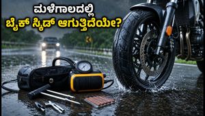 ಮಳೆಗಾಲದಲ್ಲಿ ಬೈಕ್ ಸ್ಕಿಡ್ ಆಗುತ್ತಿದೆಯೇ? ಸುರಕ್ಷಿತ ಪ್ರಯಾಣಕ್ಕಾಗಿ ಈ ಟೈರ್ ಟಿಪ್ಸ್ ಮಿಸ್ ಮಾಡ್ಬೇಡಿ!