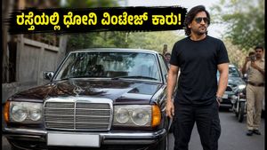ರಾಂಚಿ ರಸ್ತೆಯಲ್ಲಿ ಧೋನಿ ಸವಾರಿ: ವಿಂಟೇಜ್ ಮರ್ಸಿಡಿಸ್ ಕಾರು ನೋಡಿ ಫ್ಯಾನ್ಸ್ ಫಿದಾ!