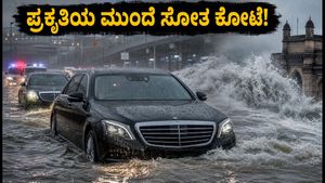 ಮುಂಬೈ ಮಳೆಯಲ್ಲಿ ಸಿಲುಕಿದ ಮುಖೇಶ್ ಅಂಬಾನಿಯ ಕೋಟೆಯಂತಹ ಕಾರುಗಳು: ಪ್ರಕೃತಿಯ ಮುಂದೆ ತಂತ್ರಜ್ಞಾನ ಸೋತಿದ್ದೇಗೆ?