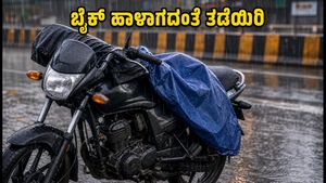 ಮುಂಬೈನಲ್ಲಿ ಆರೆಂಜ್ ಅಲರ್ಟ್: ಮಳೆಯಲ್ಲಿ ಬೈಕ್ ಓಡಿಸುವ ಮುನ್ನ ಈ ಟಿಪ್ಸ್ ಪಾಲಿಸಿ, ಇಲ್ಲದಿದ್ದರೆ ದೊಡ್ಡ ನಷ್ಟ!
