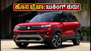 ಹೊಸ ಮಾರುತಿ ಬ್ರೆಝಾ ಲಾಂಚ್‌ಗೆ ಕ್ಷಣಗಣನೆ: ಬುಕಿಂಗ್ ಶುರು, ಬೆಲೆ ಮತ್ತು ಫೀಚರ್ಸ್ ಇಲ್ಲಿದೆ!