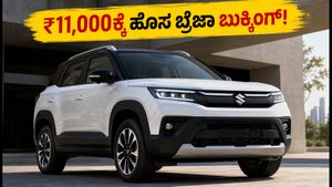 ಜುಲೈ 23ಕ್ಕೆ ಮಾರುತಿ ಬ್ರೆಝಾ ಎಂಟ್ರಿ: ₹11,000ಕ್ಕೆ ಬುಕ್ಕಿಂಗ್ ಆರಂಭ, ಹೊಸ ಫೀಚರ್ಸ್ ನೋಡಿ ಫಿದಾ ಆಗೋದು ಗ್ಯಾರಂಟಿ!