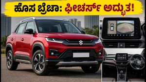 ಹೊಸ ಮಾರುತಿ ಬ್ರೆಝಾ ಲಾಂಚ್‌ಗೆ ಕೌಂಟ್‌ಡೌನ್: ಈ ಫೀಚರ್ಸ್ ನೋಡಿದ್ರೆ ನೀವೇ ಶಾಕ್ ಆಗ್ತೀರಾ!