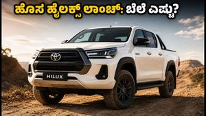 ಹೊಸ ಟೊಯೋಟಾ ಹೈಲಕ್ಸ್ ಲಾಂಚ್‌ಗೆ ಸಿದ್ಧ: ಬೆಲೆ ಮತ್ತು ಫೀಚರ್ಸ್ ನೋಡಿ ಫಿದಾ ಆಗೋದು ಗ್ಯಾರಂಟಿ!