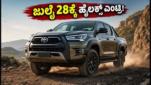 ಹೊಸ ಟೊಯೋಟಾ ಹೈಲಕ್ಸ್: ಜುಲೈ 28ಕ್ಕೆ ಭಾರತದಲ್ಲಿ ಬಿಡುಗಡೆ, ಬೆಲೆ ಮತ್ತು ಫೀಚರ್ಸ್ ಕೇಳಿದ್ರೆ ಶಾಕ್ ಆಗ್ತೀರಾ!