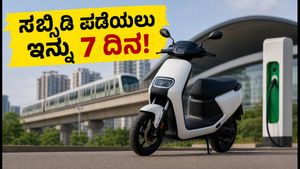 ಪಿಎಂ ಇ-ಡ್ರೈವ್ ಸಬ್ಸಿಡಿ ಪಡೆಯಲು ಇನ್ನು 7 ದಿನ ಮಾತ್ರ ಬಾಕಿ: ಅಗ್ಗದ ಬೆಲೆಯಲ್ಲಿ ಸಿಗುವ ಬೆಸ್ಟ್ ಎಲೆಕ್ಟ್ರಿಕ್ ಸ್ಕೂಟರ್‌ಗಳು ಇವೇ!