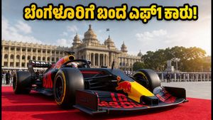ಬೆಂಗಳೂರಿನಲ್ಲಿ ರೆಡ್ ಬುಲ್ ಎಫ್1 ಶೋಕಾರ್: ಈ ವೇಗದ ಯಂತ್ರ ನೋಡಲು ಮಿಸ್ ಮಾಡ್ಬೇಡಿ!