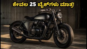 ರಾಯಲ್ ಎನ್‌ಫೀಲ್ಡ್ ಶಾಟ್‌ಗನ್ 650 ರಫ್ ಕ್ರಾಫ್ಟ್ಸ್: ಕೇವಲ 25 ಬೈಕ್‌ಗಳಷ್ಟೇ ಲಭ್ಯ, ಬುಕ್ ಮಾಡುವುದು ಹೇಗೆ?