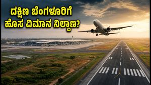 ದಕ್ಷಿಣ ಬೆಂಗಳೂರಿನಲ್ಲಿ ಎರಡನೇ ವಿಮಾನ ನಿಲ್ದಾಣದ ಕನಸು ನನಸಾಗುತ್ತಾ? ಹಾರೋಹಳ್ಳಿ, ಬಿಡದಿ ಆಯ್ಕೆಯ ಹಿಂದಿನ ಅಸಲಿ ಕಾರಣ ಇಲ್ಲಿದೆ!