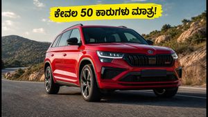 ಸ್ಕೋಡಾ ಕೊಡಿಯಾಕ್ RS ಲಾಂಚ್: ಕೇವಲ 50 ಕಾರುಗಳು ಮಾತ್ರ, ಬೆಲೆ ಮತ್ತು ಫೀಚರ್ಸ್ ಮಾಹಿತಿ ಇಲ್ಲಿದೆ!