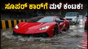 ಕೋಟಿ ಬೆಲೆಯ ಸೂಪರ್ ಕಾರ್‌ಗಳು ಮಳೆಯಲ್ಲಿ ಮುಳುಗಿದ್ರೆ ಏನಾಗುತ್ತೆ? ಈ ತಪ್ಪು ಮಾಡಿದ್ರೆ ಲಕ್ಷಾಂತರ ನಷ್ಟ!