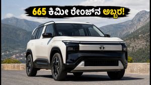 ಟಾಟಾ ಸಿಯೆರಾ ಇವಿ: 665 ಕಿಮೀ ರೇಂಜ್‌ನೊಂದಿಗೆ ಅಬ್ಬರದ ಎಂಟ್ರಿ, ಡೆಲಿವರಿ ಆರಂಭಕ್ಕೆ ಸಜ್ಜು!