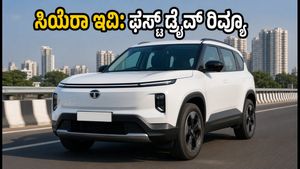 ಟಾಟಾ ಸಿಯೆರಾ ಇವಿ ಫಸ್ಟ್ ಡ್ರೈವ್: ಹಳೆಯ ನೆನಪು, ಹೊಸ ತಂತ್ರಜ್ಞಾನ - ಭಾರತೀಯ ರಸ್ತೆಗಳಲ್ಲಿ ಹೇಗಿದೆ ಈ ಎಸ್‌ಯುವಿ?