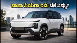 ಟಾಟಾ ಸಿಯೆರಾ ಇವಿ ಬಿಡುಗಡೆಗೆ ಕ್ಷಣಗಣನೆ: ಬೆಲೆ, ರೇಂಜ್ ಮತ್ತು ವಿಶೇಷ ಫೀಚರ್ಸ್ ಇಲ್ಲಿದೆ!