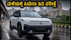 ಬೆಂಗಳೂರು ಮಳೆಯಲ್ಲಿ ಟಾಟಾ ಸಿಯೆರಾ ಇವಿ ಪರೀಕ್ಷೆ: ರೇಂಜ್ ಮತ್ತು ಪರ್ಫಾರ್ಮೆನ್ಸ್ ಬಗ್ಗೆ ಮಾಲೀಕರು ತಿಳಿಯಲೇಬೇಕಾದ ಸತ್ಯ!