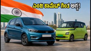 ಎಂಜಿ ಕಾಮೆಟ್ ಗಿಂತ ಅಗ್ಗ! 2026 ರಲ್ಲಿ ಟಾಟಾ ಟಿಯಾಗೊ ಇವಿ ಖರೀದಿಸುವುದು ಲಾಭವೇ?