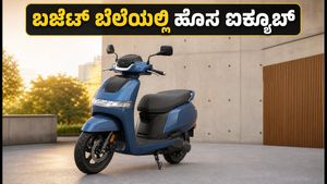 ಬಜೆಟ್ ಬೆಲೆಯಲ್ಲಿ ಟಿವಿಎಸ್ ಐಕ್ಯೂಬ್ 2.2 kWh ಎಲೆಕ್ಟ್ರಿಕ್ ಸ್ಕೂಟರ್: ದಿನನಿತ್ಯದ ಓಡಾಟಕ್ಕೆ ಇದಕ್ಕಿಂತ ಬೆಸ್ಟ್ ಆಯ್ಕೆ ಇದೆಯಾ?