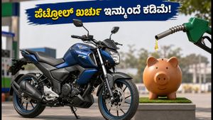 ಪೆಟ್ರೋಲ್ ಖರ್ಚಿಗೆ ಬ್ರೇಕ್! ಭಾರತಕ್ಕೆ ಎಂಟ್ರಿ ಕೊಟ್ಟ ಯಮಹಾ FZ ಬ್ಲೂ ಫ್ಲೆಕ್ಸ್: ಬೆಲೆ ಮತ್ತು ಫೀಚರ್ಸ್ ಇಲ್ಲಿದೆ