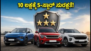 10 ಲಕ್ಷದೊಳಗೆ ಸಿಗುತ್ತೆ 5-ಸ್ಟಾರ್ ಸುರಕ್ಷಿತ ಕಾರುಗಳು: ಈ ತಪ್ಪು ಮಾಡಬೇಡಿ, ಇಲ್ಲಿದೆ ಪೂರ್ತಿ ಮಾಹಿತಿ!