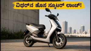 ಆಗಸ್ಟ್ 29ಕ್ಕೆ ಏಥರ್‌ನ ಹೊಸ ಫ್ಯಾಮಿಲಿ ಸ್ಕೂಟರ್ ಎಂಟ್ರಿ: ಬಜೆಟ್ ಬೆಲೆಯಲ್ಲಿ ಸಿಗುತ್ತಾ ಬೆಸ್ಟ್ ಫೀಚರ್ಸ್?