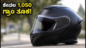 ಕೇವಲ 1,050 ಗ್ರಾಂ ತೂಕ! ಬೈಕ್ ಸವಾರರಿಗಾಗಿ ಬಂದೇ ಬಿಡ್ತು ಆಕ್ಸರ್‌ನ ಹೊಸ 'ಎಮ್‌ಎಕ್ಸ್ ಕಾರ್ಬನ್' ಹೆಲ್ಮೆಟ್