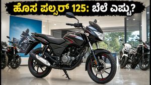 ಹೊಸ ಬಜಾಜ್ ಪಲ್ಸರ್ 125: ಬೆಲೆ, ಮೈಲೇಜ್ ಮತ್ತು ಫೀಚರ್ಸ್‌ನಲ್ಲಿ ಭರ್ಜರಿ ಬದಲಾವಣೆ!