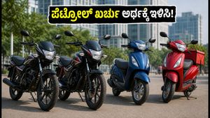 ಪೆಟ್ರೋಲ್ ಖರ್ಚು ಕಡಿಮೆ ಮಾಡಬೇಕೆ? ₹1 ಲಕ್ಷದೊಳಗೆ ಸಿಗುವ 70+ kmpl ಮೈಲೇಜ್ ನೀಡುವ ಬೆಸ್ಟ್ ಬೈಕ್‌ಗಳ ಪಟ್ಟಿ ಇಲ್ಲಿದೆ!