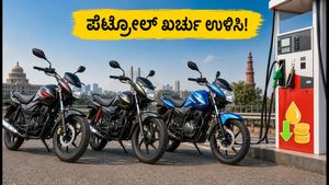 ₹1 ಲಕ್ಷದೊಳಗೆ ಬೆಸ್ಟ್ ಮೈಲೇಜ್ ಬೈಕ್‌ಗಳು: ಪ್ರತಿದಿನದ ಪೆಟ್ರೋಲ್ ಖರ್ಚು ಉಳಿಸಲು ಇವೇ ಬೆಸ್ಟ್ ಆಯ್ಕೆಗಳು!