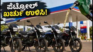 ಪೆಟ್ರೋಲ್ ಖರ್ಚು ತಗ್ಗಿಸಿ: ನಿಮ್ಮ ಬೈಕ್‌ನ ಪ್ರತಿ ಕಿಲೋಮೀಟರ್ ವೆಚ್ಚದ ನಿಖರ ಲೆಕ್ಕಾಚಾರ ಮತ್ತು ಉಳಿತಾಯದ ಟಿಪ್ಸ್