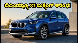 ಬಿಎಂಡಬ್ಲ್ಯೂ X1 ಲಾಂಗ್ ವೀಲ್‌ಬೇಸ್ ಬುಕಿಂಗ್ ಆರಂಭ: ಐಷಾರಾಮಿ ಕಾರು ಪ್ರಿಯರಿಗೆ ಭರ್ಜರಿ ಸುದ್ದಿ!