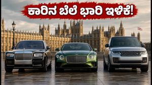 ಬ್ರಿಟನ್ ಕಾರುಗಳ ಬೆಲೆ ಭಾರಿ ಇಳಿಕೆ: ರೇಂಜ್ ರೋವರ್, ಬೆಂಟ್ಲಿ ಖರೀದಿಗೆ ಇದೇ ಸುವರ್ಣಾವಕಾಶ!